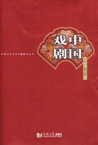 中国戏剧
