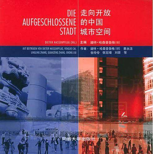 走向开放的中国城市空间