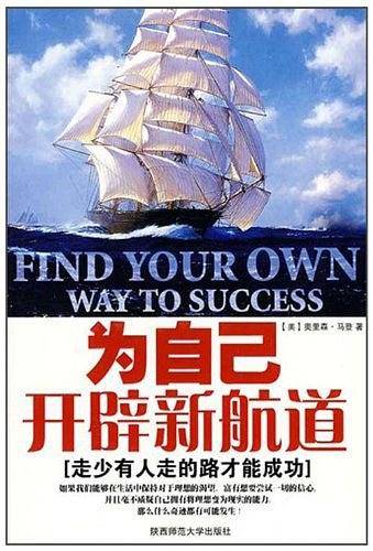 为自己开辟新航道