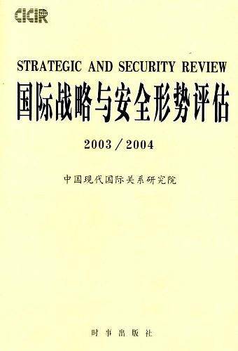 国际战略与安全形势评估2003/2004