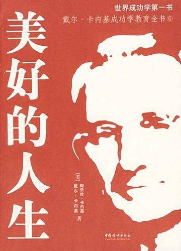 戴尔·卡内基成功教学全书-美好的人生