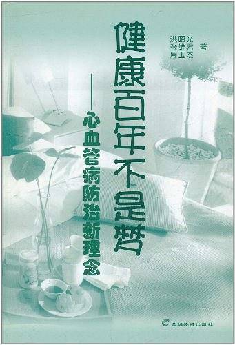 健康百年不是梦