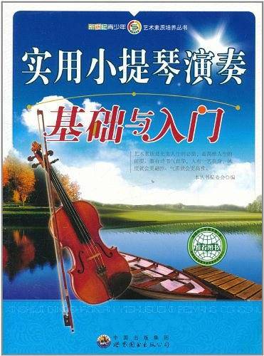 实用小提琴演奏基础与入门