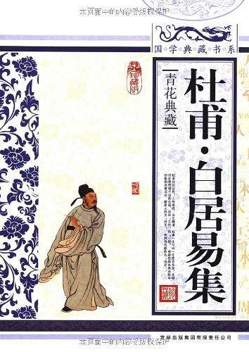 国学典藏书系 杜甫·白居易集