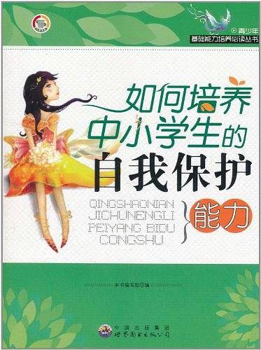 如何培养中小学生的自我保护能力