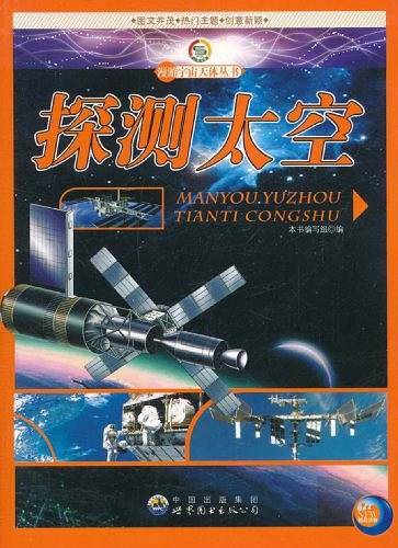 漫游宇宙天体丛书――探测太空