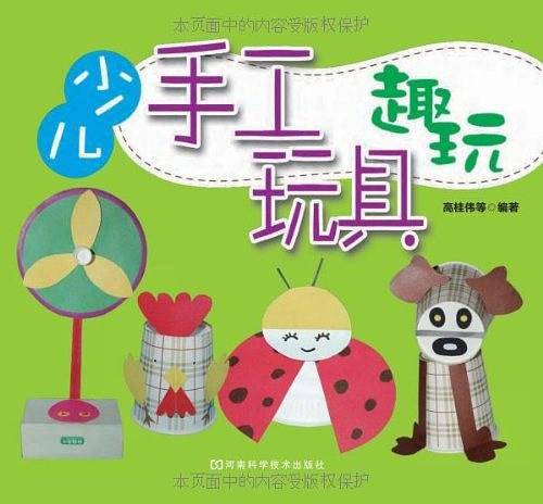 少儿手工玩具趣玩