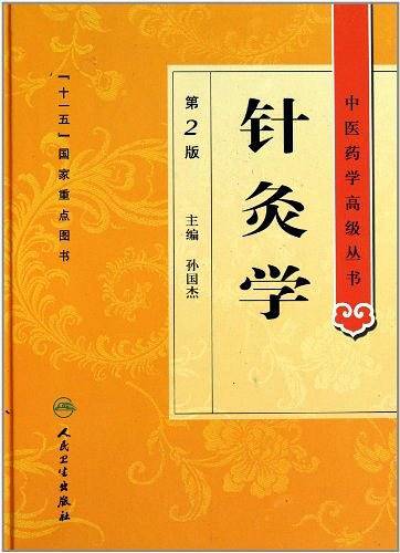 中医药学高级丛书·针灸学