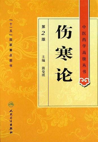 中医药学高级丛书·伤寒论