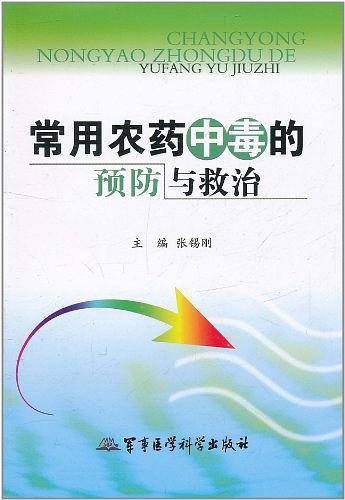 常用农药中毒的预防与救治