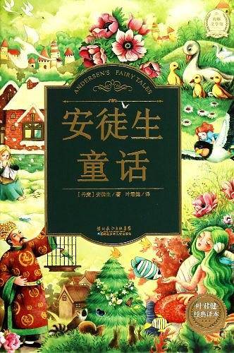 安徒生童话