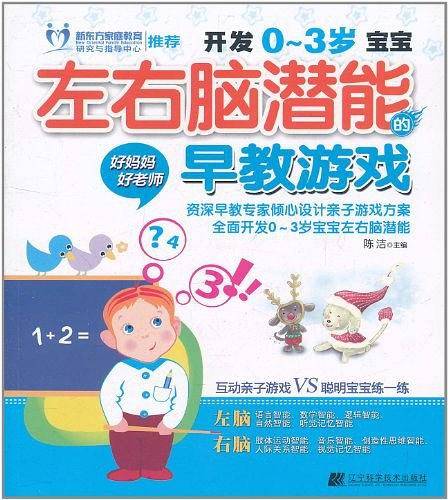 开发0-3岁宝宝左右脑潜能的早教游戏