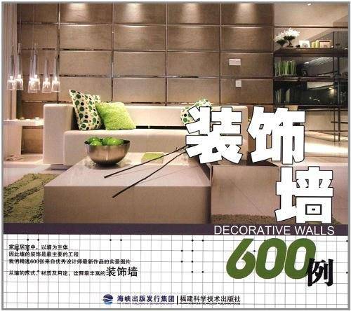 装饰墙600例