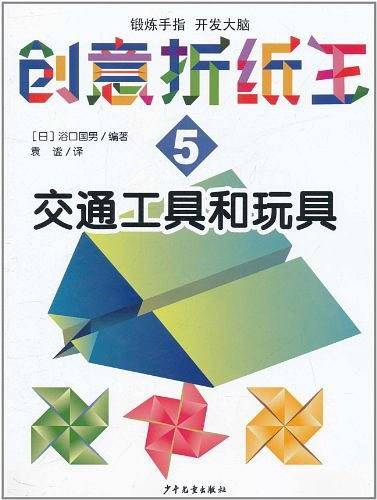 交通工具和玩具-创意折纸王-5