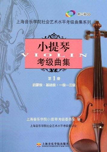 小提琴考级曲集第一册