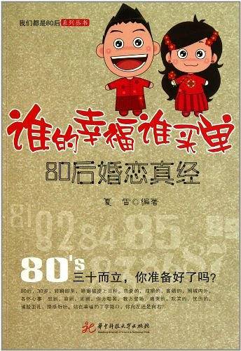 谁的幸福谁买单：80后婚恋真经