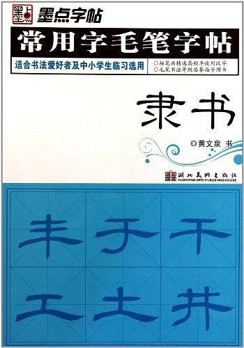 常用字毛笔字帖