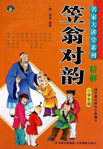 笠翁对韵精解