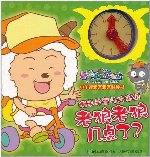 喜羊羊与灰太狼-小羊迷滴答滴答时钟书