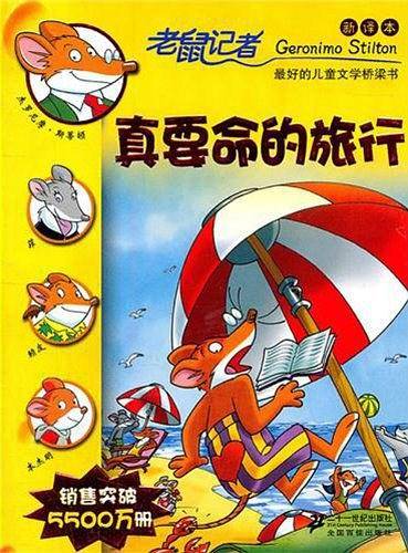 2 真要命的旅行       老鼠记者新译本