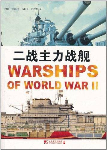 二战主力战舰