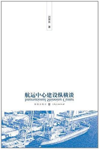航运中心建设纵横谈