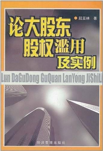 论大股东股权滥用及实例