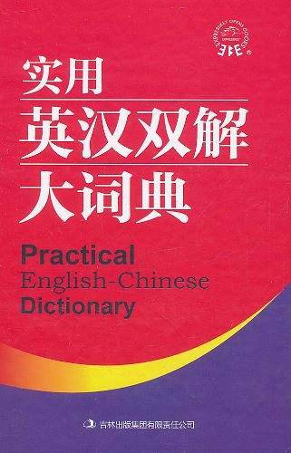 实用英汉双解大词典