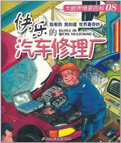 快乐的汽车修理厂/大眼界情景百科