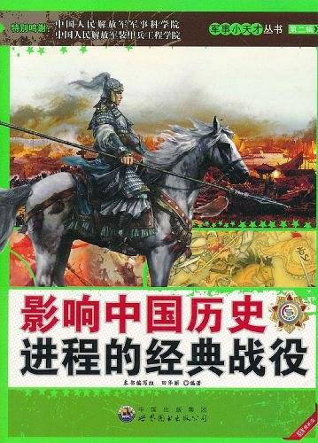 影响中国历史进程的经典战役