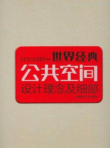 世界经典公共空间设计理念及细部