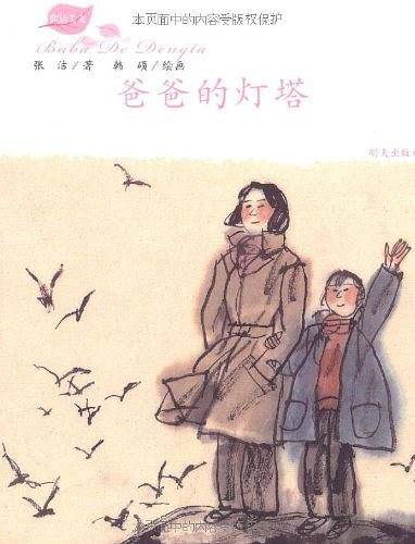 爸爸的灯塔