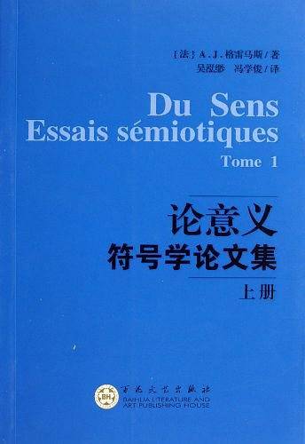 论意义  符号学论文集