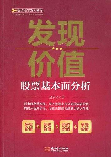 《发现价值——股票基本面分析》