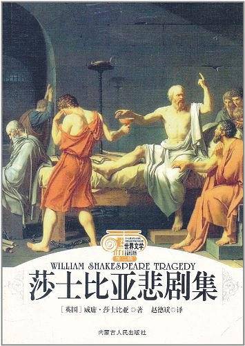 莎士比亚悲剧集
