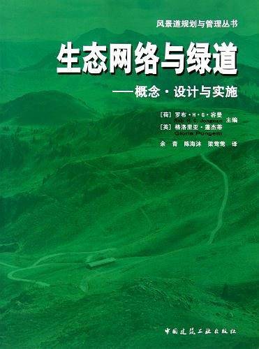 生态网络与绿道