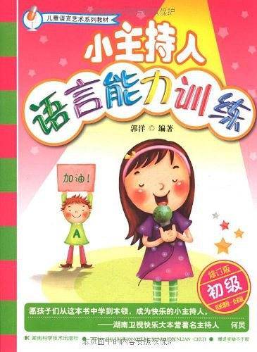 小主持人语言能力训练 初级 修订版