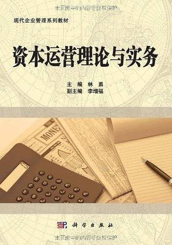 资本运营理论与实务