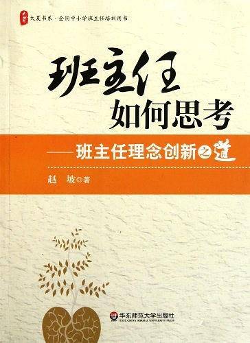 大夏书系.班主任如何思考---班主任理念创新之道