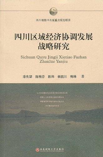 四川区域经济协调发展战略研究