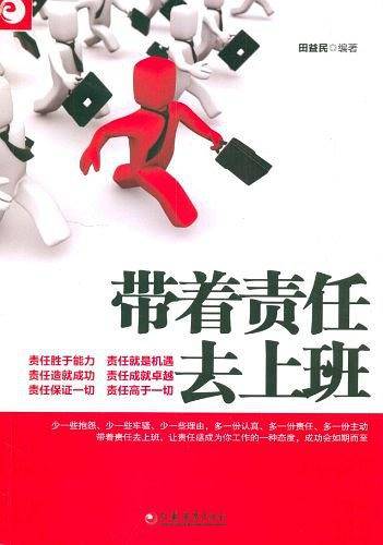带着责任去上班