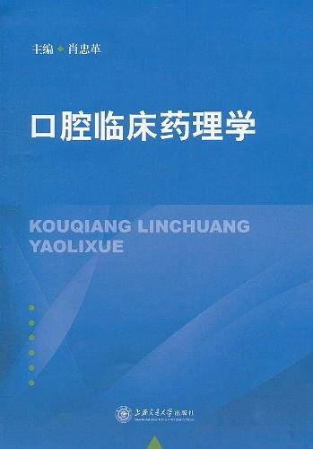 口腔临床药理学