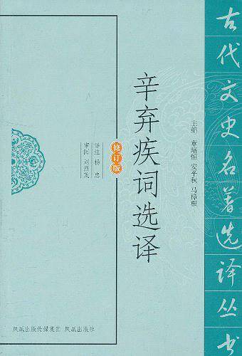 辛弃疾词选译