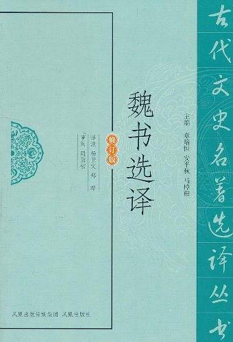 魏书选译