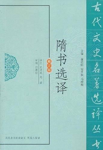 隋书选译