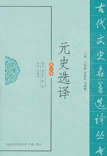 元史选译