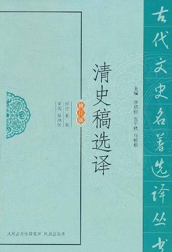 清史稿选译