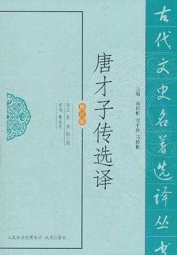 唐才子传选译