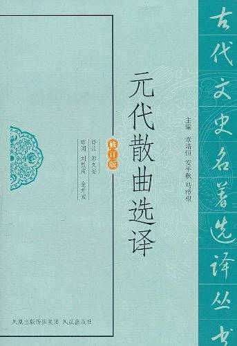 元代散曲选译