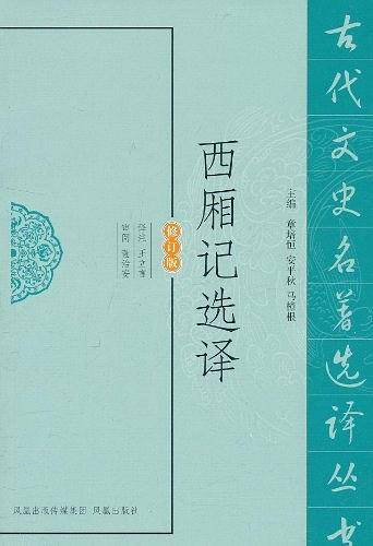 西厢记选译